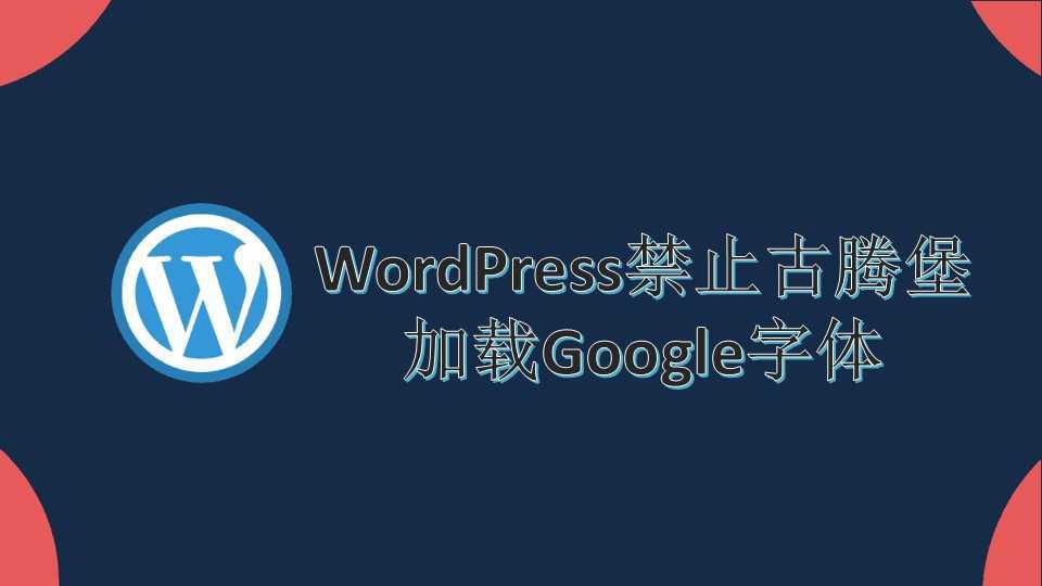 WordPress禁止古腾堡加载Google字体