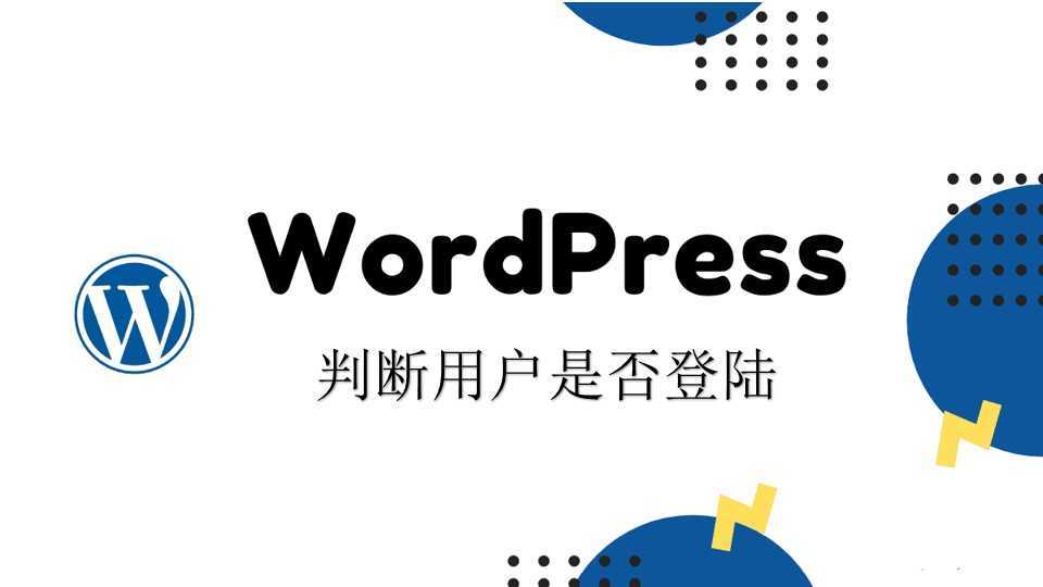 WordPress判断用户是否登陆