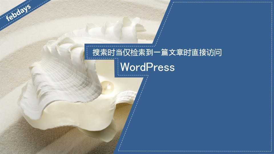 WordPress搜索时当仅检索到一篇文章时直接访问