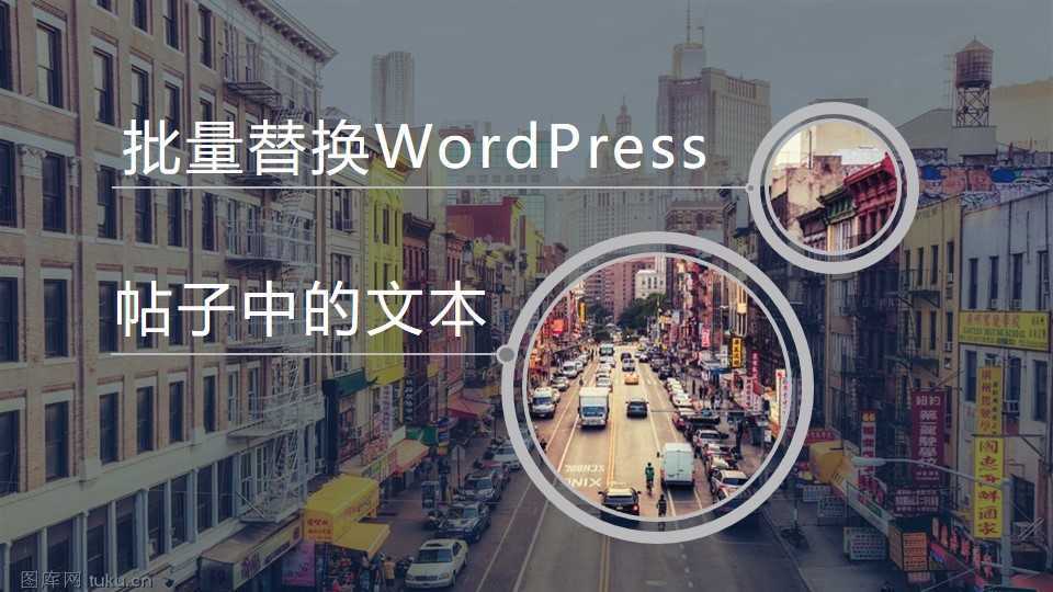 批量替换WordPress帖子中的文本