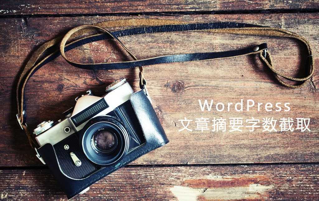 WordPress截取摘要内容和控制标题字数方法