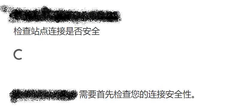 打开网站显示“检查站点连接是否安全”是什么原因