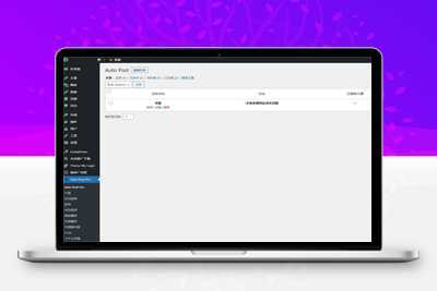 WordPress文章自动采集插件Auto Post Pro3.6.2 免授权开心版