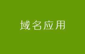 域名续费比较贵怎么办？有效控制域名续费成本的方法