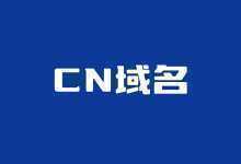 哪里注册.CN域名便宜？国内主流域名注册商CN域名价格对比