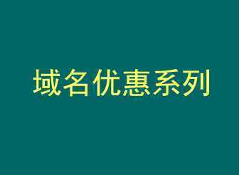 西部数码新客免费注册.COM和.CN域名申请条件