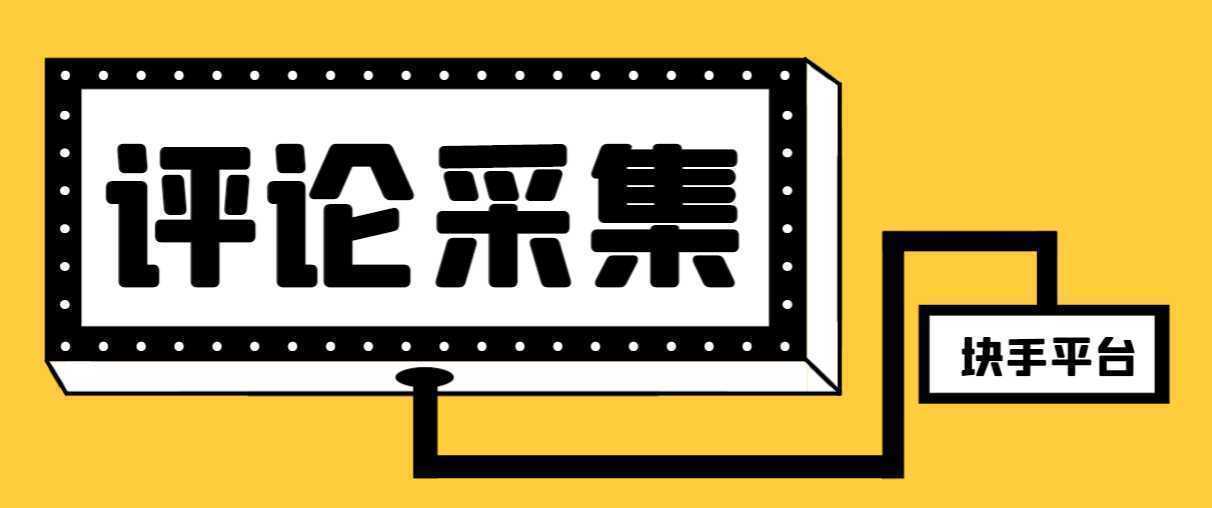 【引流必备】最新块手评论精准采集脚本，支持一键导出精准获客必备神器…