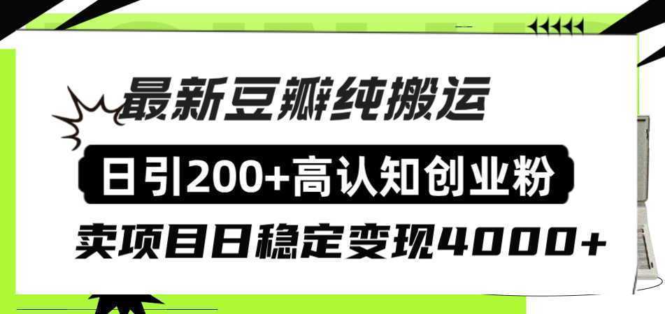 豆瓣纯搬运日引200+高认知创业粉“割韭菜日稳定变现4000+收益！”