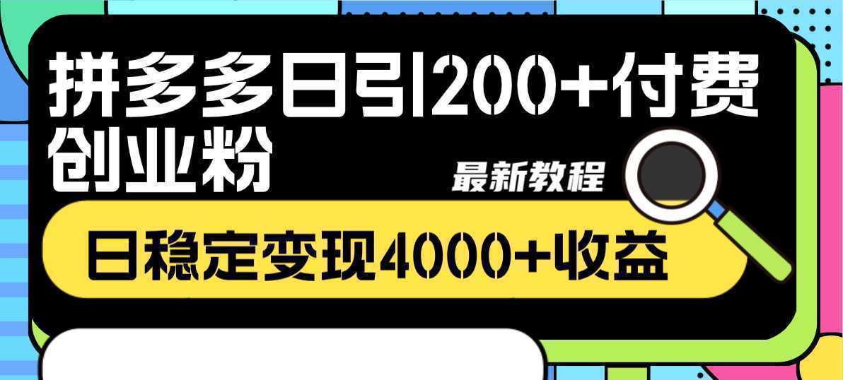 拼多多日引200+付费创业粉，日稳定变现4000+收益最新教程