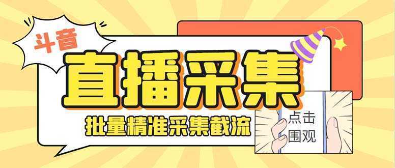 斗音直播间采集获客引流助手，可精准筛选性别地区评论内容【永久脚本+使…