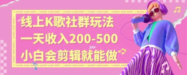 线上K歌社群结合脱单新玩法，无剪辑基础也能日入3位数，长期项目