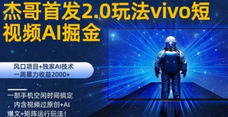 vivo短视频2.0玩法AI掘金，风口项目+独家AI技术，一部手机空闲时间搞定