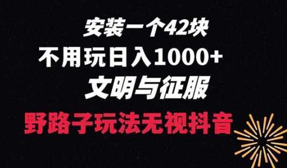 下载一单42 野路子玩法 不用播放量 日入1000+抖音游戏升级玩法 文明与征服