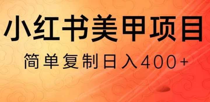 小红书搬砖项目，无货源美甲美睫，日入400一1000+【揭秘】