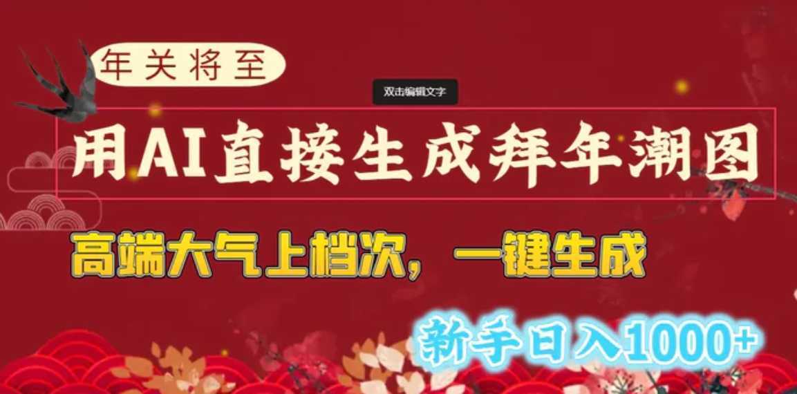 年关将至，用AI直接生成拜年潮图，高端大气上档次 一键生成，新手日入1000+