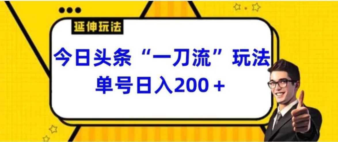 今日头条独家“一刀流”玩法单号日入200+