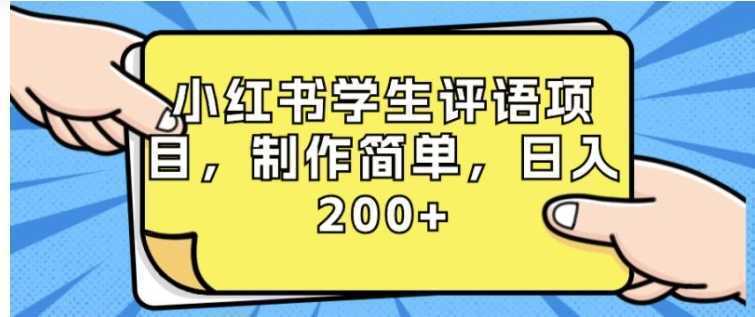 小红书学生评语项目，制作简单，日入200+（附资源素材）