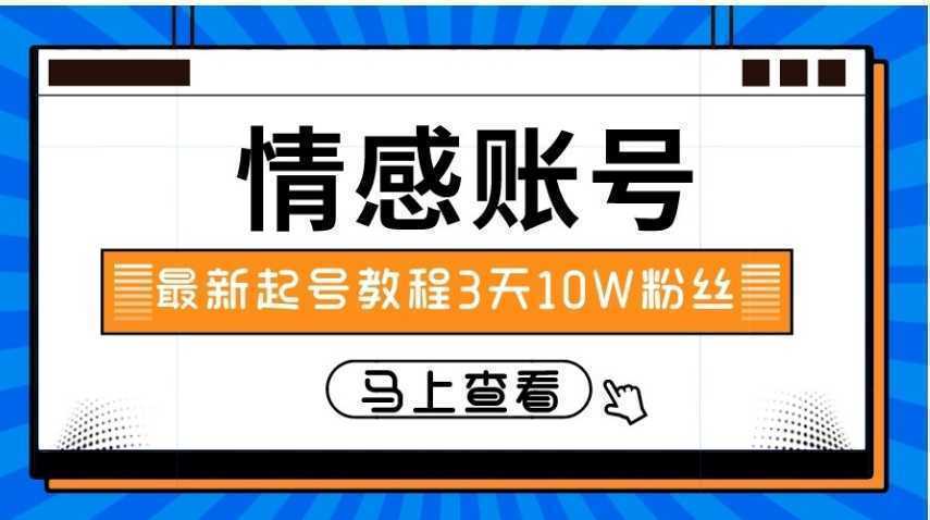 最新情感文案类短视频账户，实操三天10万粉丝