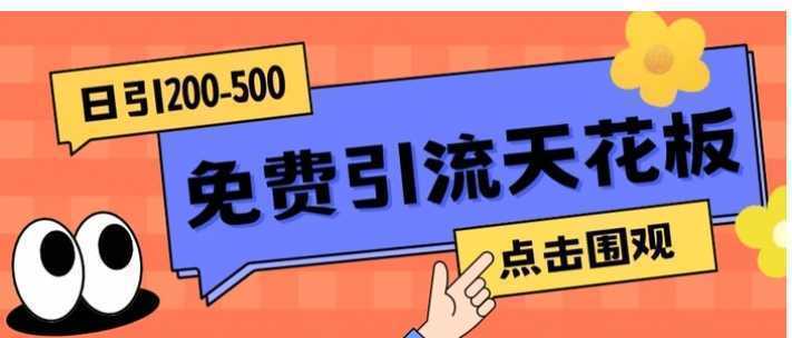 【高端精品】日引50-200精准粉，操作一次被动添加到爆