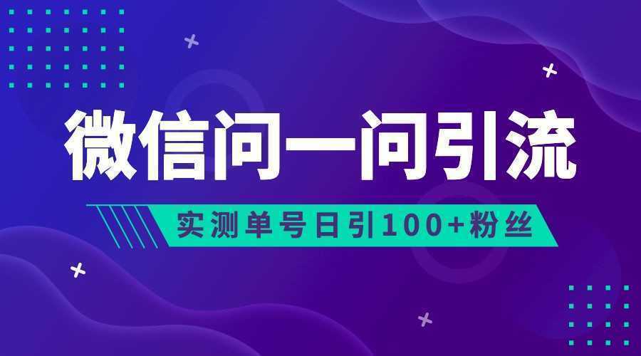 2023年最新流量风口：微信问一问，可引流到公众号及视频号，实测单号日引流