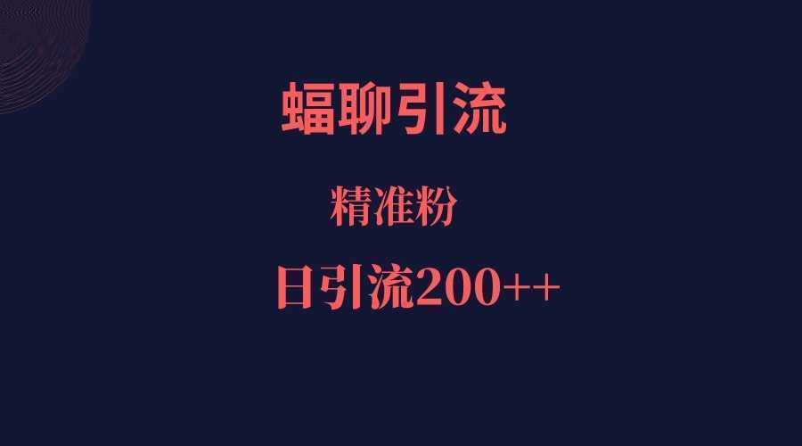 蝠聊APP引流创业粉，日引200＋精准流量