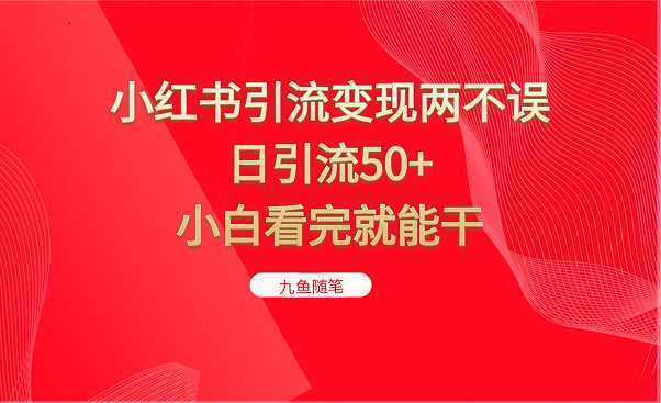 小红书引流变现两不误，日引流50+，小白看完就能干