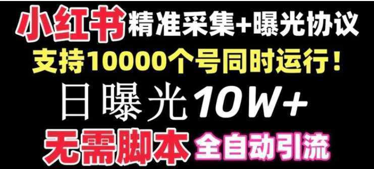 【价值10万！】小红书全自动采集+引流协议一体版！无需手机，支持10000个号同时运行