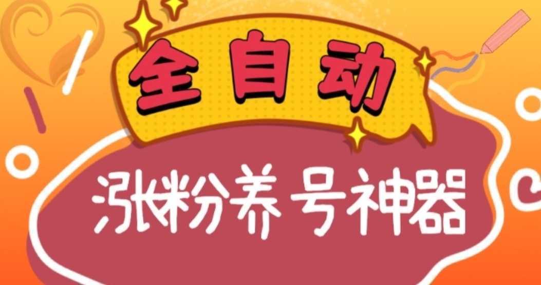 全自动快手抖音涨粉养号神器，多种推广方法挑战日入四位数（软件下载及使用+起号养号+直播间搭建）