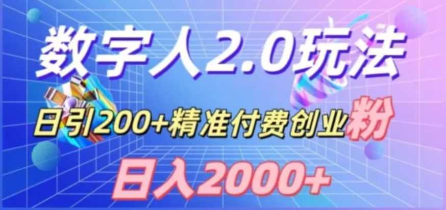 利用数字人软件，日引200+精准付费创业粉，日变现2000+【揭秘】