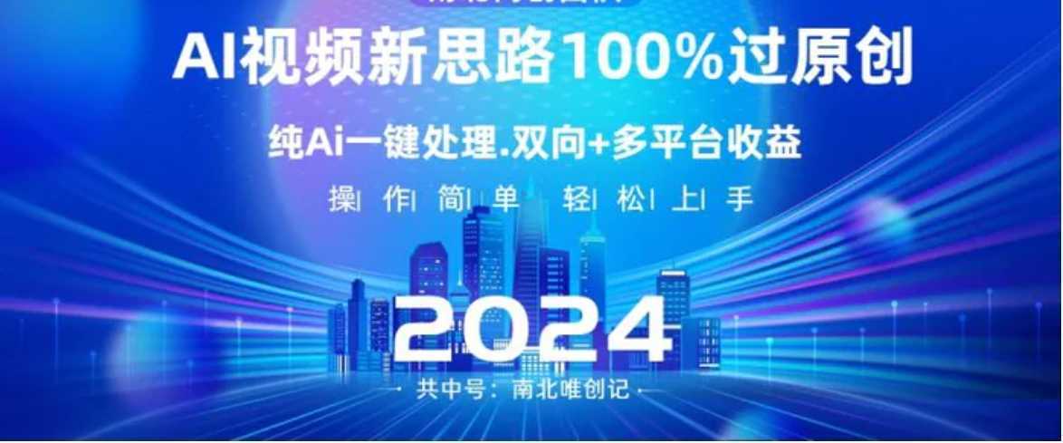 Ai视频新思路，AI一键处理，100%过原创，单视频热度上百万，双向多平台变现