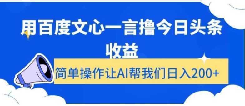 用百度文心一言撸今日头条收益，简单操作让AI帮我们日入200+【揭秘】