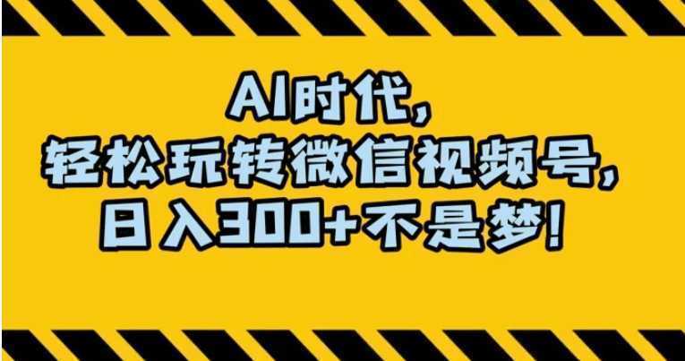 最新AI蓝海赛道，狂撸视频号创作分成，月入1万+，小白专属项目！【揭秘】