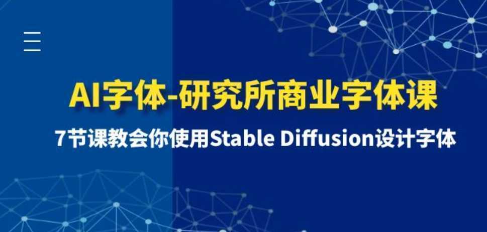 AI字体-研究所商业字体课-第1期：7节课教会你使用Stable Diffusion设计字体