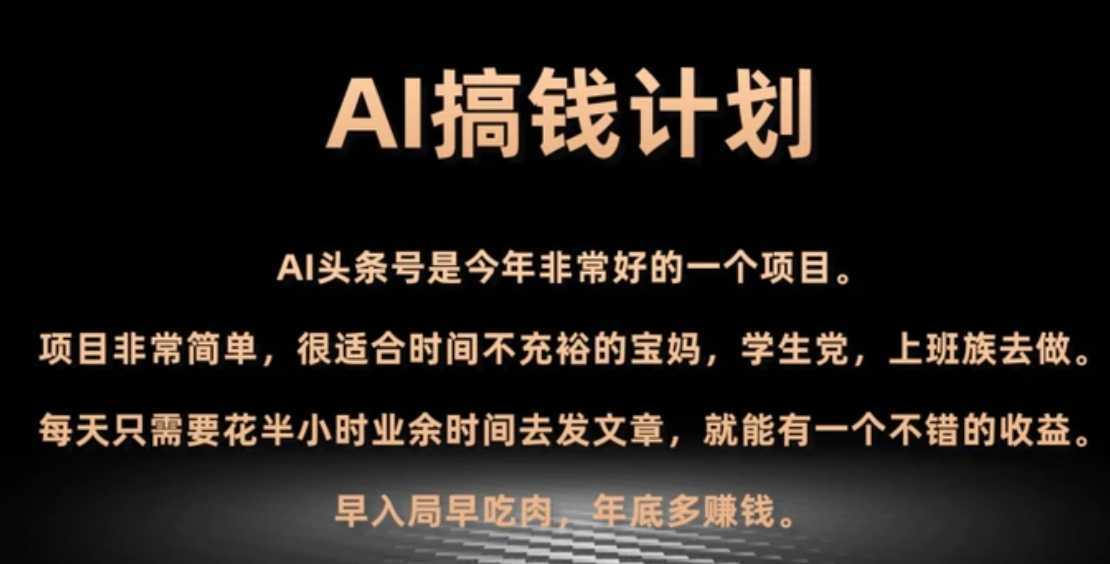 AI搞钱计划，头条号暴力掘金，全自动提现平台，轻松日入500+