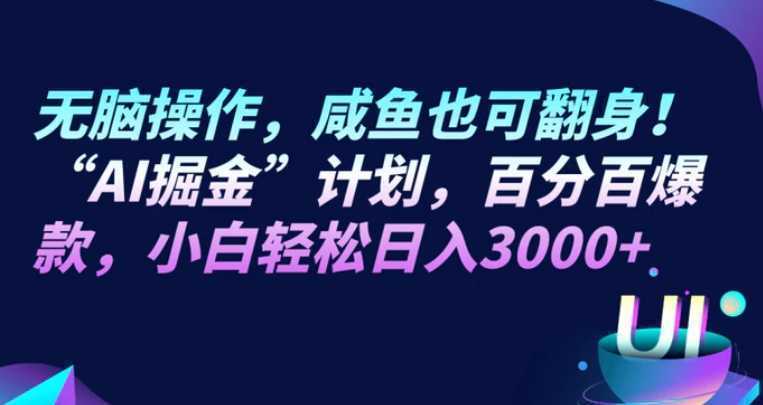 无脑操作，咸鱼也可翻身！“AI掘金“计划，百分百爆款，小白轻松日入3000+