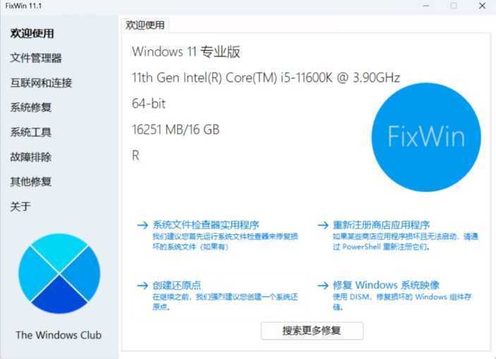 神级工具，Windows用户必备！！FixWin 11.1