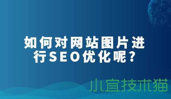 如何对网站图片进行SEO优化呢？