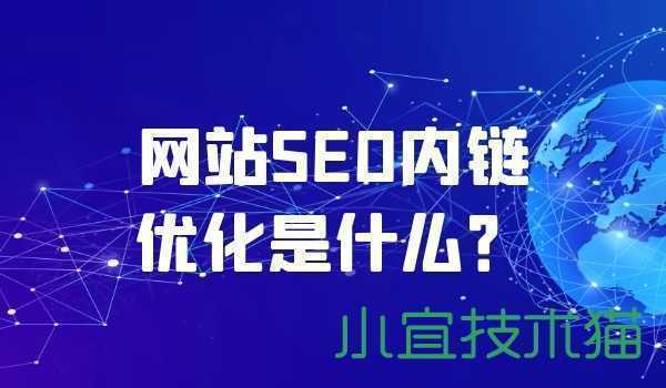 网站SEO内链优化是什么？