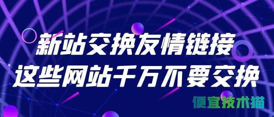 新站交换友情链接这些网站绝对不能交换