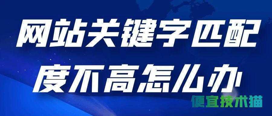 网站关键字匹配度不高怎么办?