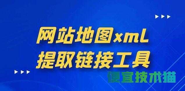 网站地图xml提取链接工具