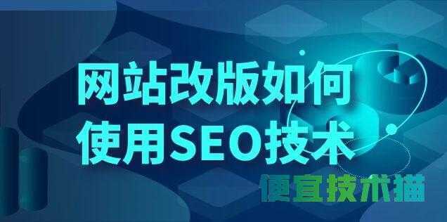 网站改版如何使用SEO技术