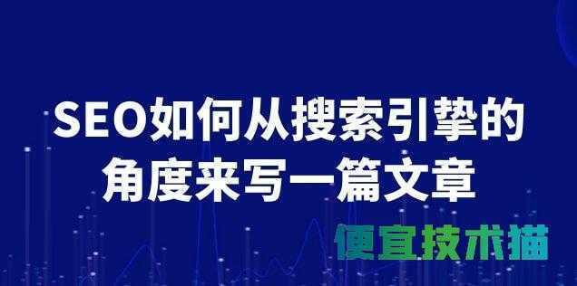 SEO如何从搜索引挚的角度来写一篇文章