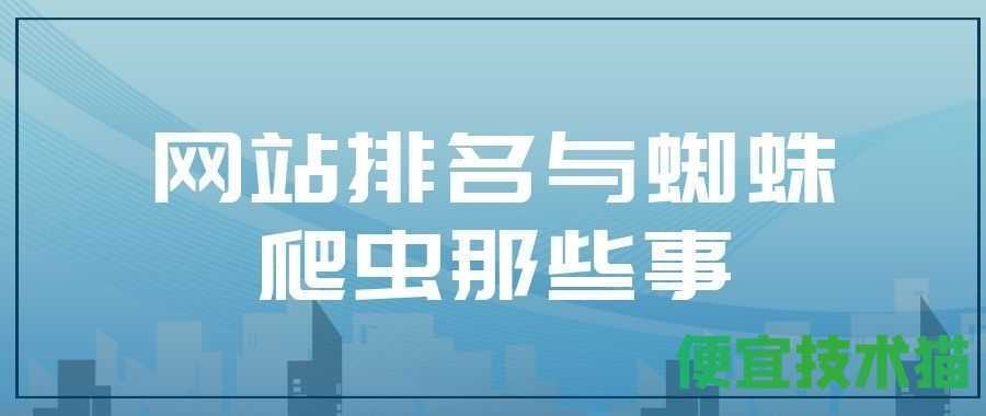 网站排名与蜘蛛爬虫那些事