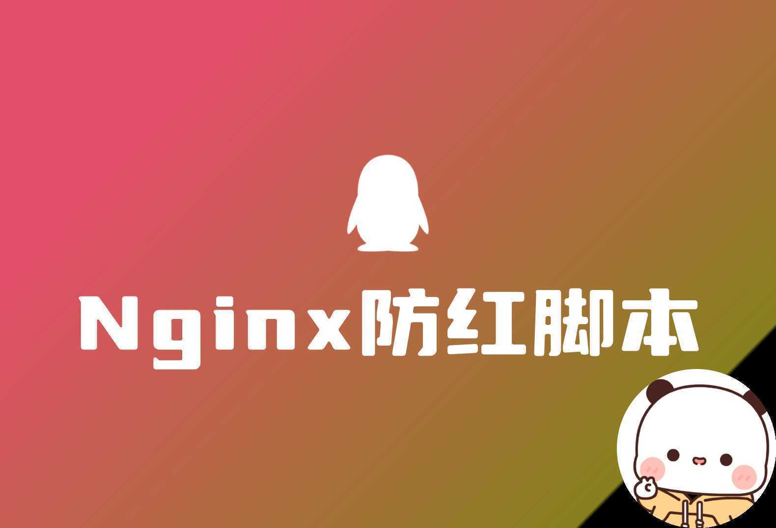 域名防红 Nginx版 目前最好的防红脚本分享 支持QQ和微信