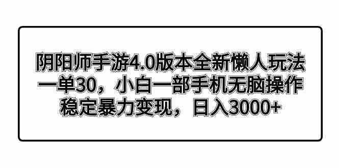 阴阳师手游4.0版本全新懒人玩法，一单30，小白一部手机无脑操作，稳定暴…