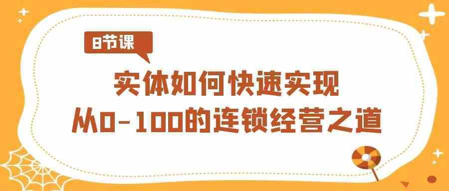 实体·如何快速实现从0-100的连锁经营之道