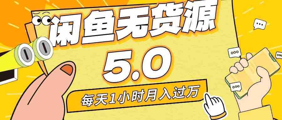 每天一小时，月入1w+，咸鱼无货源全新5.0版本，简单易上手，小白，宝妈…