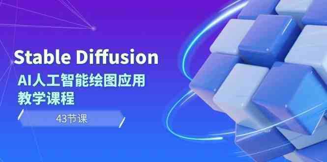 Stable Diffusion AI人工智能绘图应用教学课程