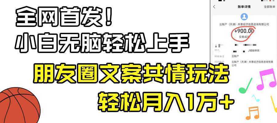 小白轻松无脑上手，朋友圈共情文案玩法，月入1W+